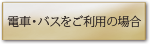電車・バスご利用の場合