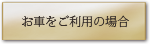 お車をご利用の場合