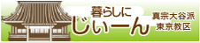 暮らしにじぃーん真宗大谷派東京教区