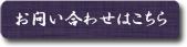 お問い合わせはこちら