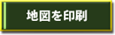 地図を印刷ボタン