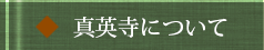 真英寺について