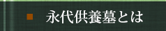 永代供養墓とは