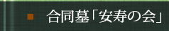 合同墓「安寿の会」