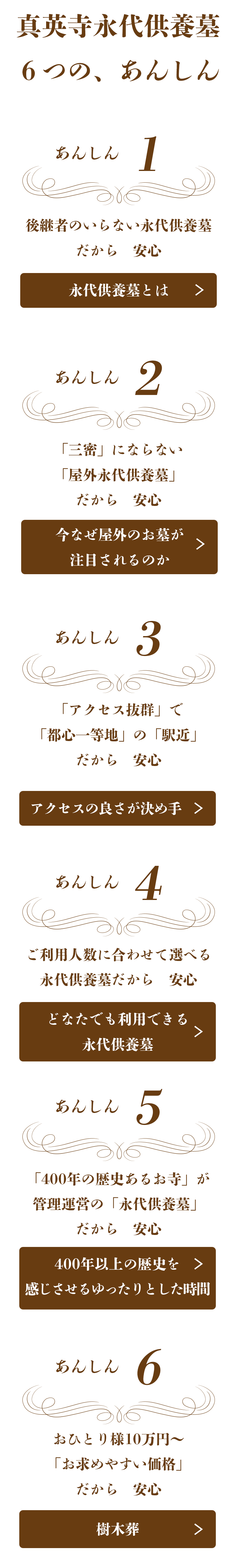 真英寺永代供養墓　6つの安心