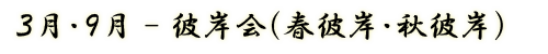 3月,9月 - 彼岸会（春彼岸・秋彼岸）