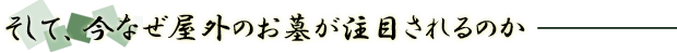 そして、今なぜ屋外のお墓が注目されるのか