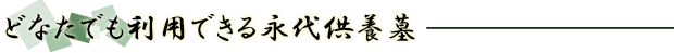 どなたでも利用できる永代供養墓