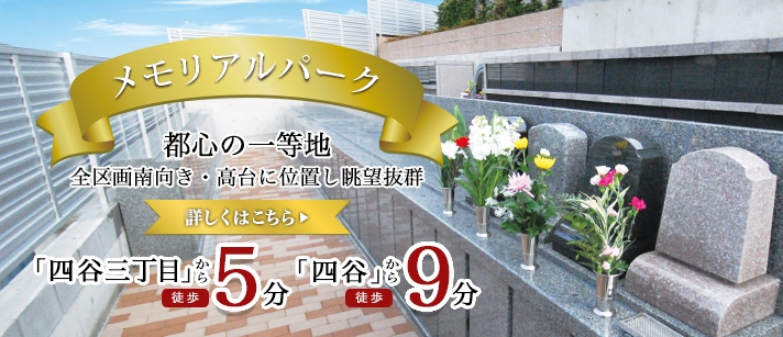 メモリアルパーク