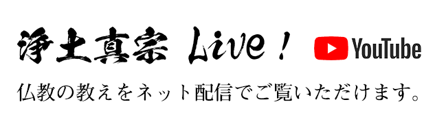 浄土真宗チャンネル